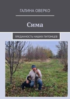 Обложка книги «Сима. Преданность наших питомцев» — Галина Оверко
