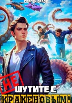 Обложка книги «Не шутите с Кракеновым!» — Сергей Орлов