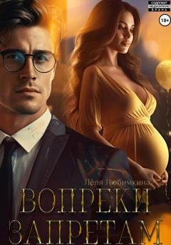 Обложка книги «Вопреки запретам» — Лёля Любимкина