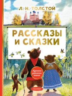 Обложка книги «Рассказы и сказки» — Лев Толстой
