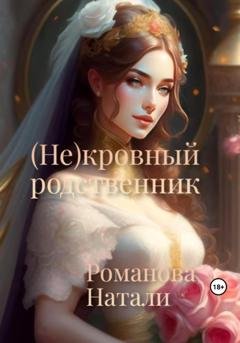 Обложка книги «(Не)кровный родственник» — Натали Романова