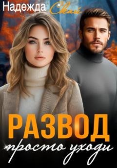 Обложка книги «Развод. Просто уходи» — Надежда Скай