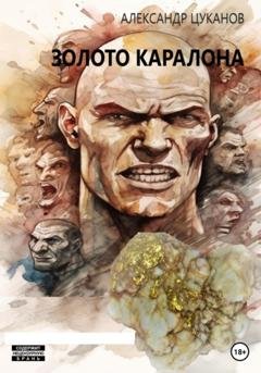 Обложка книги «Золото Каралона» — Александр Цуканов
