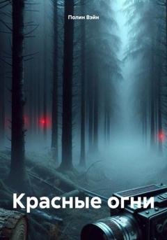 Обложка книги «Красные огни» — Полин Вэйн