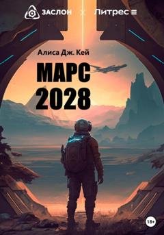 Обложка книги «Марс 2028» — Алиса Дж. Кей