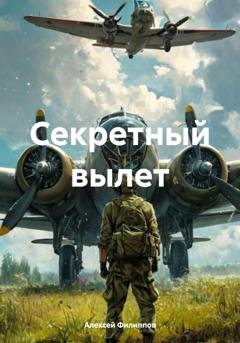 Обложка книги «Секретный вылет» — Алексей Филиппов