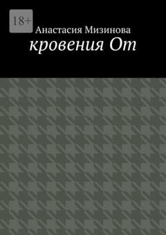 Обложка книги «кровения От» — Анастасия Мизинова