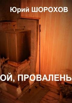 Обложка книги «Ой, провалень!» — Юрий Шорохов