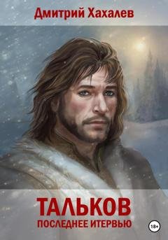 Обложка книги «Тальков. Последнее интервью» — Дмитрий Хахалев
