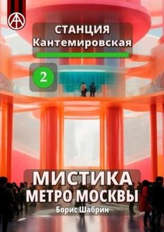Обложка книги «Станция Кантемировская 2. Мистика метро Москвы» — Борис Шабрин