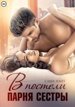 Обложка книги «В постели парня сестры» — Саша Найт
