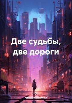 Обложка книги «Две судьбы, две дороги» — Наталья Анисимова