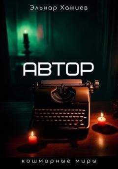 Обложка книги «Автор» — Эльнар Хажиев