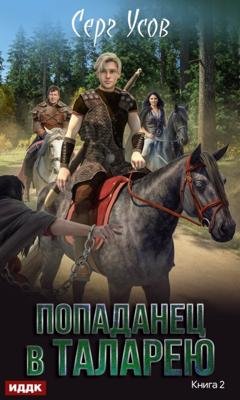 Обложка книги «Баронские будни» — Серг Усов