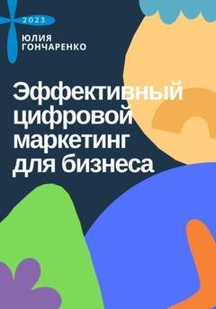 Обложка книги «Эффективный цифровой маркетинг для бизнеса» — Юлия Гончаренко