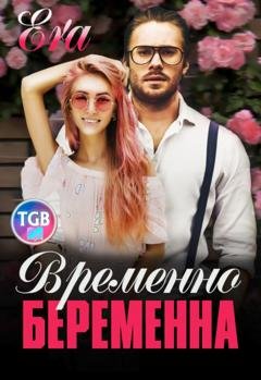 Обложка книги «Временно беременна» — Эра Фогель