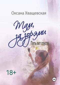 Обложка книги ««Там, за зорями. Пять лет спустя»» — Оксана Хващевская