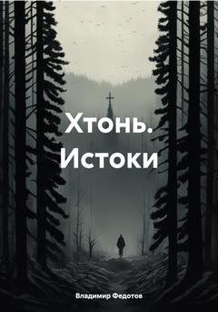 Обложка книги «Хтонь. Истоки» — Владимир Федотов