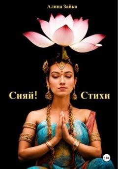 Обложка книги «Сияй!» — Алина Зайко