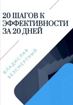 Обложка книги «20 шагов к эффективности за 20 дней» — Владислав Безсмертный