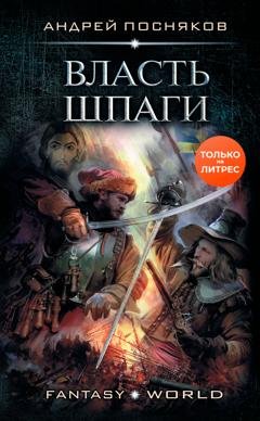 Обложка книги «Лоцман. Власть шпаги» — Андрей Посняков