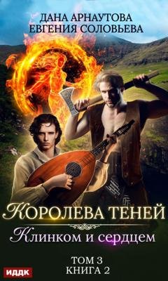 Обложка книги «Клинком и сердцем. Том 3» — Евгения Соловьева