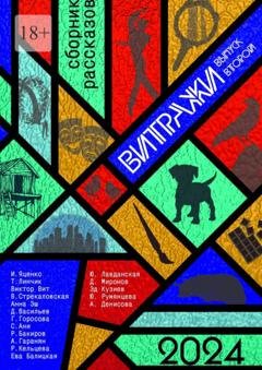 Обложка книги «Витражи. Выпуск второй» — Ева Балицкая