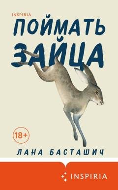 Обложка книги «Поймать зайца» — Лана Басташич