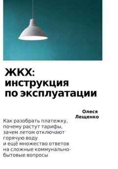 Обложка книги «ЖКХ: инструкция по эксплуатации» — Олеся Лещенко