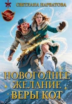 Обложка книги «Новогоднее желание Веры Кот» — Светлана Нарватова