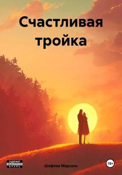 Обложка книги «Счастливая тройка» — Марсель Зуфарович Шафеев