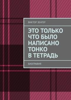 Обложка книги «Это только что было написано тонко в тетрадь. Биография» — Виктор Зенгер