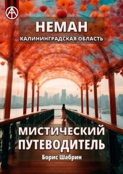 Обложка книги «Неман. Калининградская область. Мистический путеводитель» — Борис Шабрин