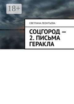 Обложка книги «Соцгород – 2. Письма Геракла» — Светлана Леонтьева