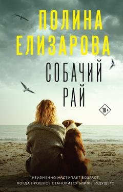 Обложка книги «Собачий рай» — Полина Елизарова