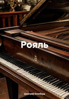 Обложка книги «Рояль» — Дмитрий Блэкберд