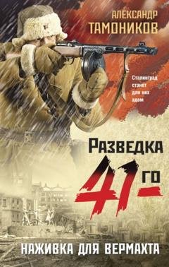 Обложка книги «Наживка для вермахта» — Александр Тамоников
