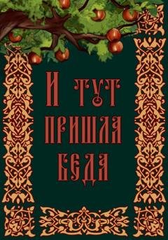 Обложка книги «И тут пришла беда» — Анастасия Уварова