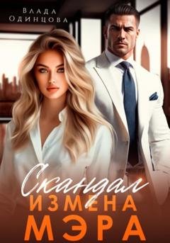 Обложка книги «Скандал. Измена мэра» — Влада Одинцова