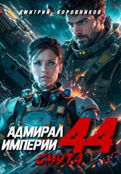 Обложка книги «Адмирал Империи – 44» — Дмитрий Коровников