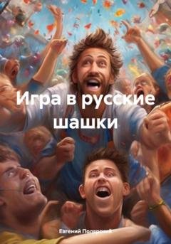 Обложка книги «Игра в русские шашки» — Евгений Полярский