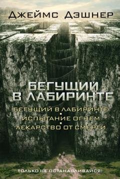 Обложка книги «Бегущий в Лабиринте (сборник)» — Джеймс Дэшнер
