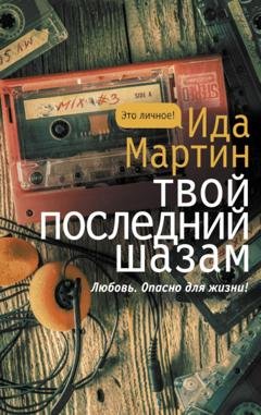 Обложка книги «Твой последний шазам» — Ида Мартин