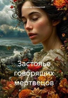 Обложка книги «Застолье говорящих мертвецов» — Джангар Колхидский