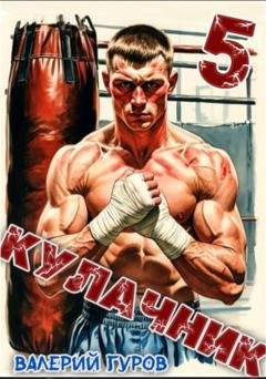 Обложка книги «Кулачник 5. Финал» — Валерий Гуров