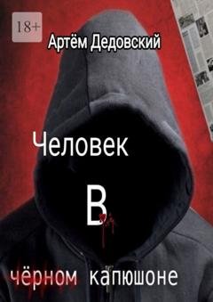 Обложка книги «Человек в чёрном капюшоне. Истории Странника» — Артём Дедовский