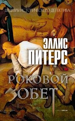 Обложка книги «Роковой обет» — Эллис Питерс