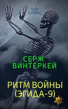 Обложка книги «Ритм войны» — Серж Винтеркей