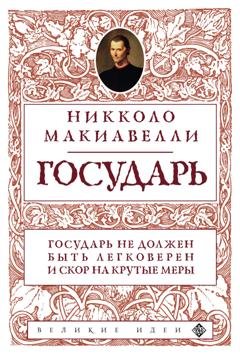 Обложка книги «Государь» — Никколо Макиавелли
