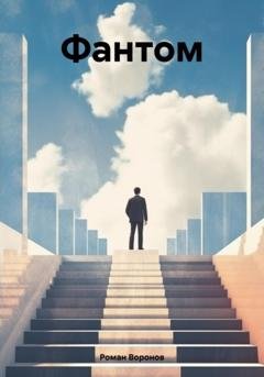 Обложка книги «Фантом» — Роман Воронов